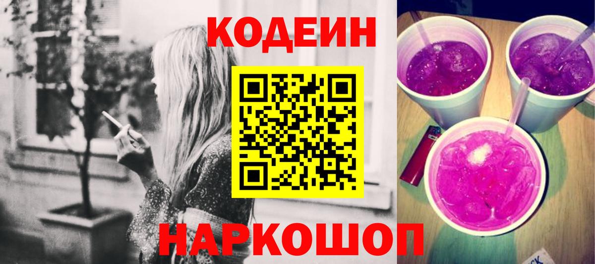 Новокубанск  Кодеиновый сироп Lean напиток Lean (лин)  Вход с VPN 